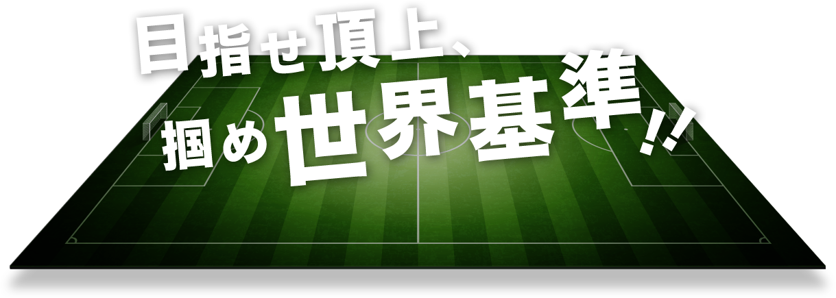 目指せ頂上、掴め世界基準